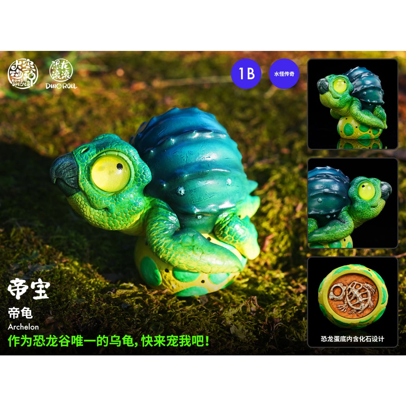 Kong Species Studio - Dino Roll Sea Monster 001 [4 Variants]