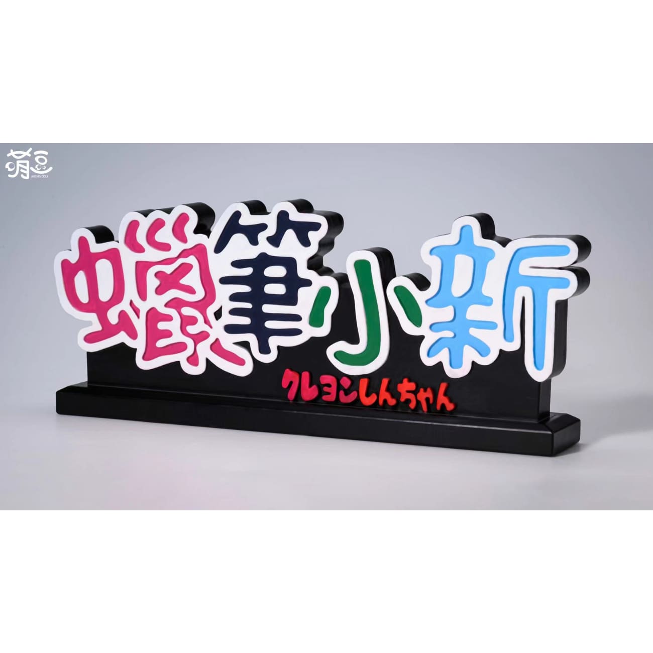 Meng Dou Studio - Anime Logo Stand - Crayon Shinchan