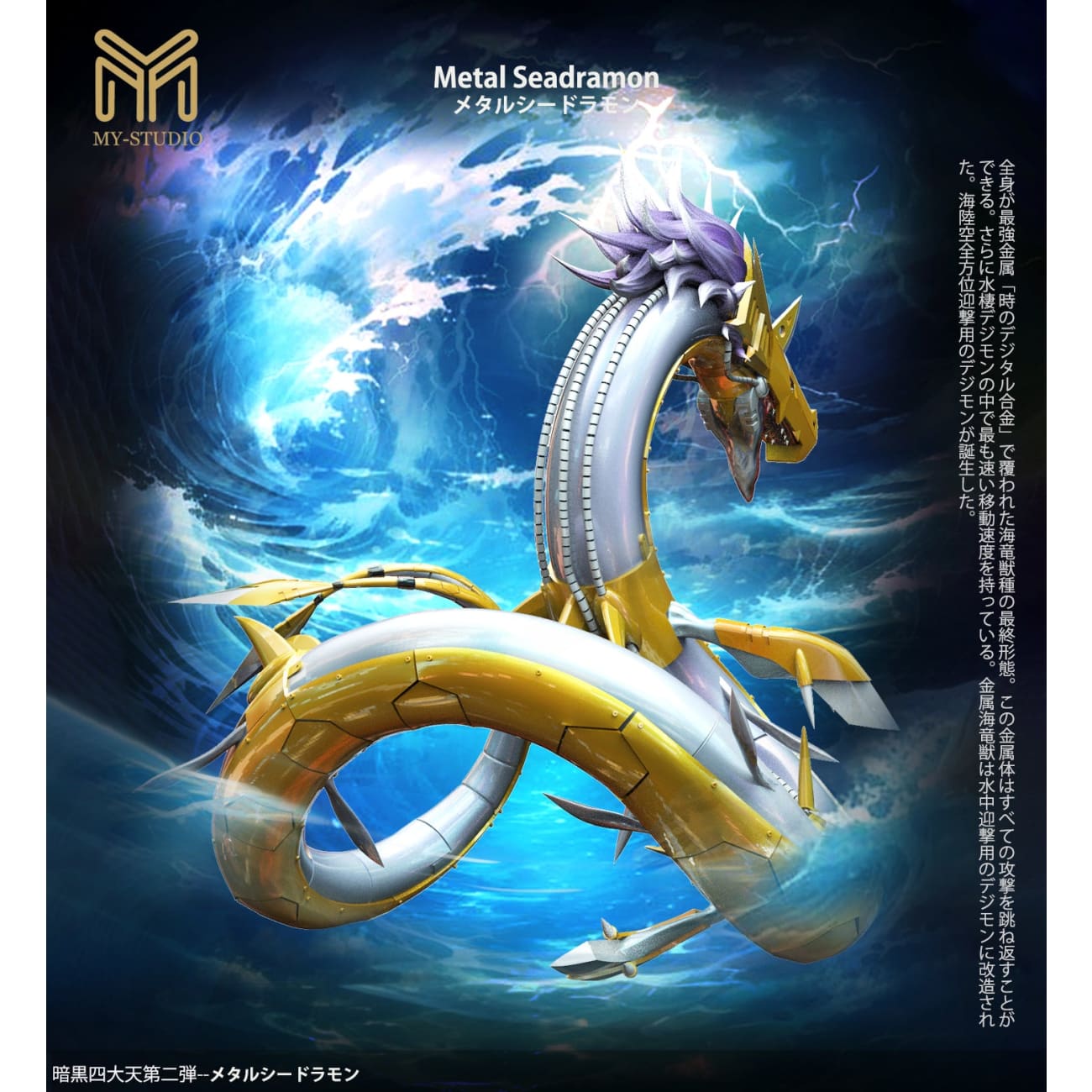 My Studio - Metal Seadramon / Chaos Seadramon [4 Variants]