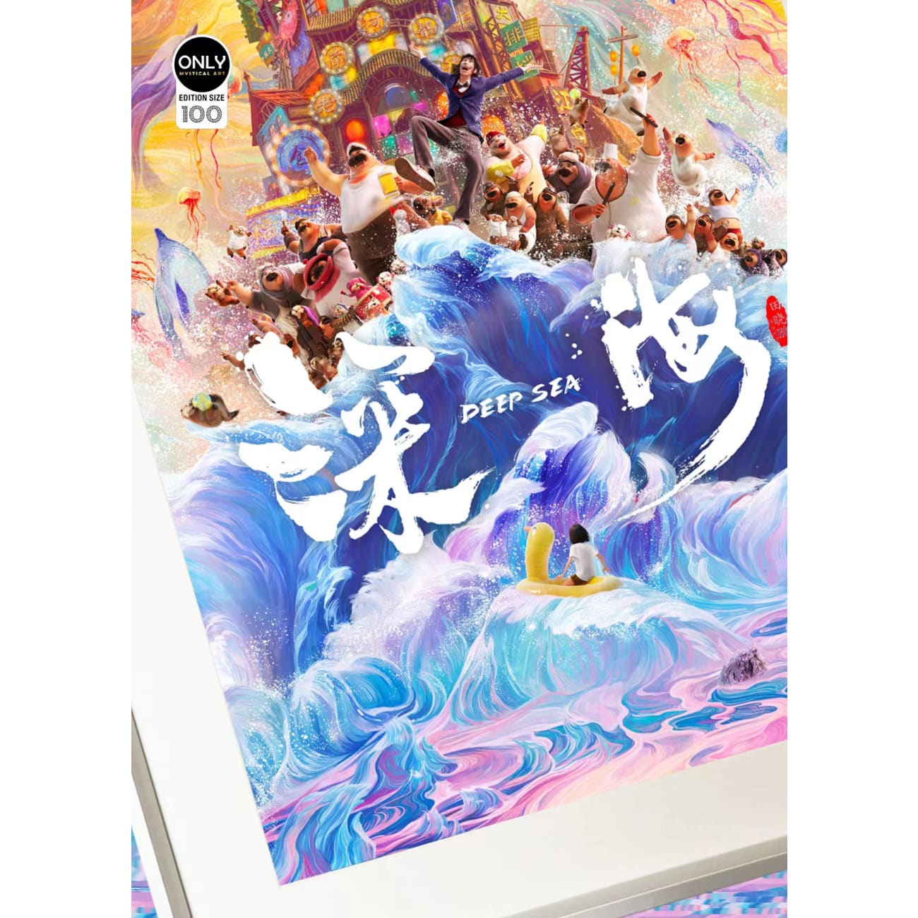 Mystical Art - Deep Sea Movie Commemoration Poster Frame
