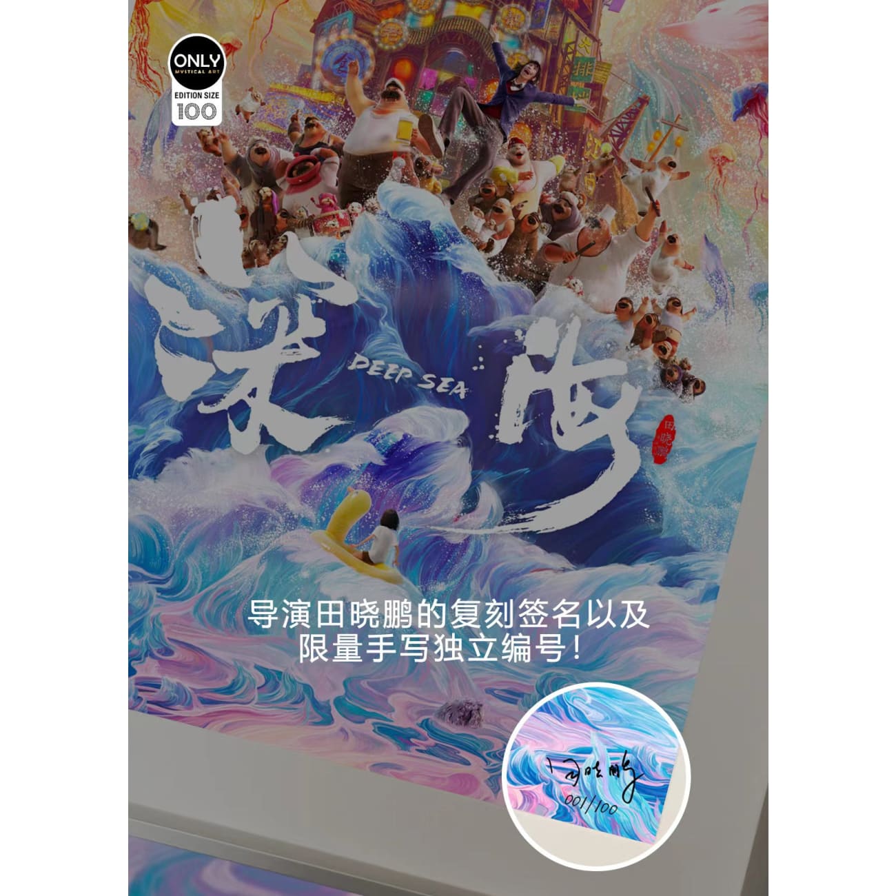 Mystical Art - Deep Sea Movie Commemoration Poster Frame