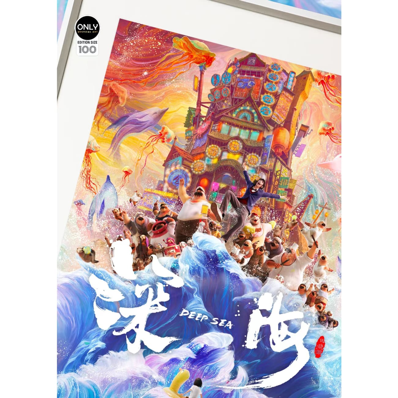 Mystical Art - Deep Sea Movie Commemoration Poster Frame