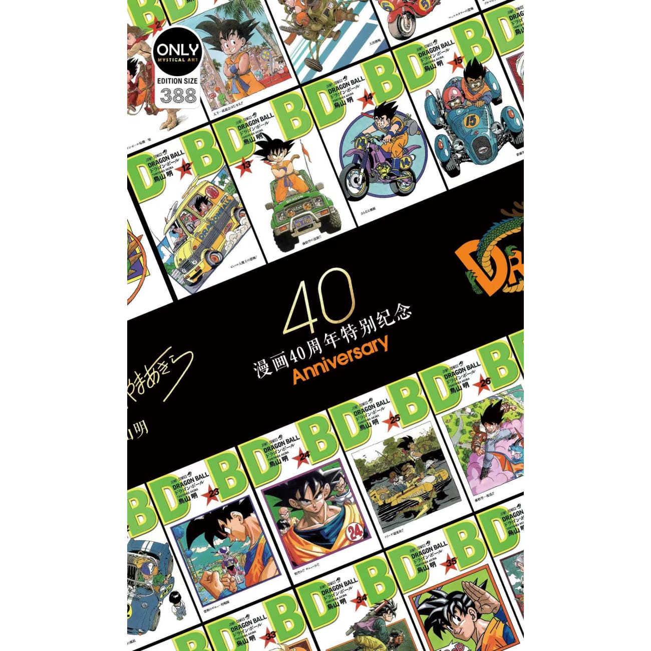 Mystical Art - Dragon Ball Comics 40th Anniversary Special Commemoration Poster Frame