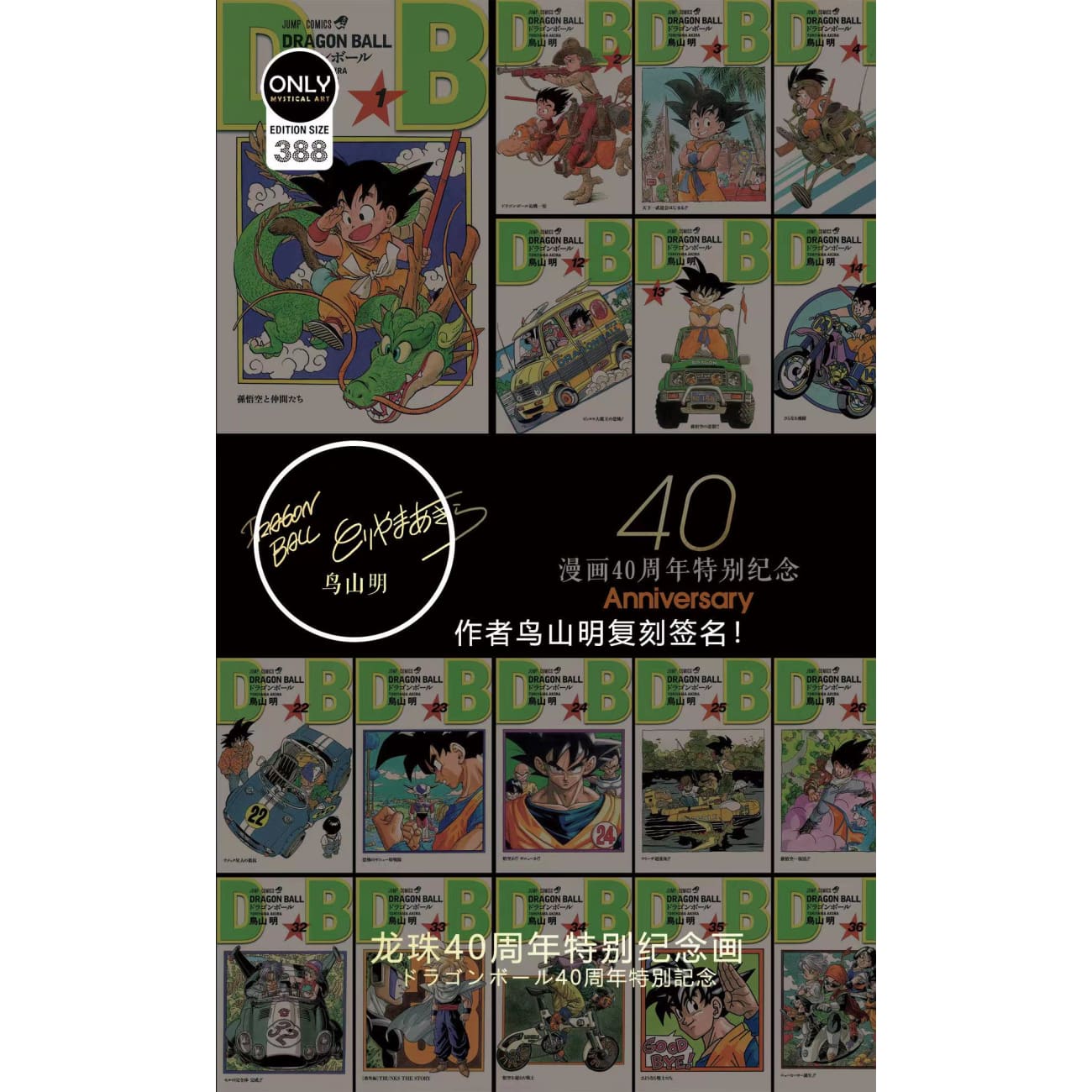 Mystical Art - Dragon Ball Comics 40th Anniversary Special Commemoration Poster Frame