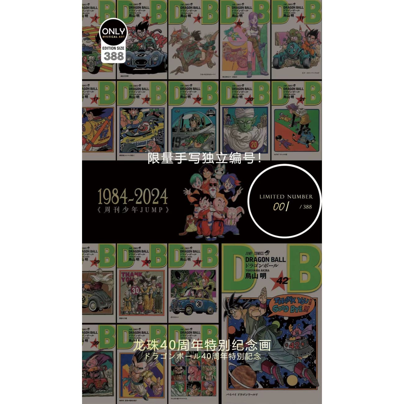 Mystical Art - Dragon Ball Comics 40th Anniversary Special Commemoration Poster Frame