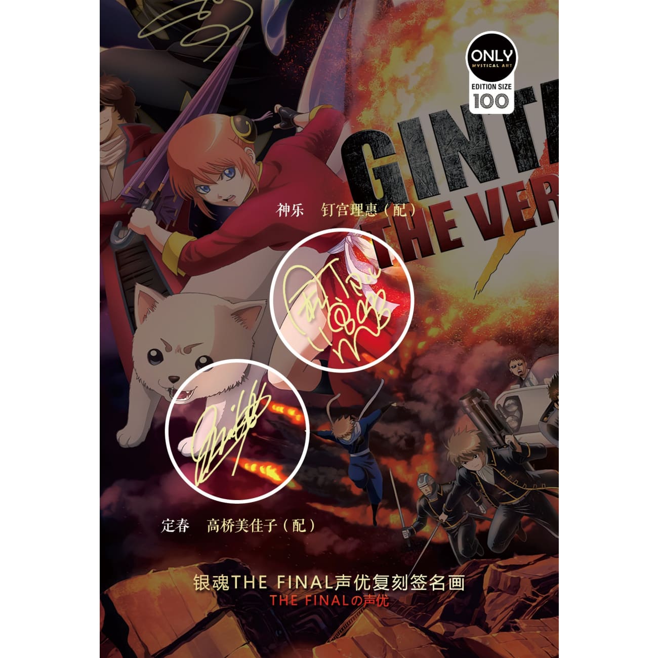 Mystical Art - Gintama 17th Anniversary Voice Actor's Signatures Poster Frame