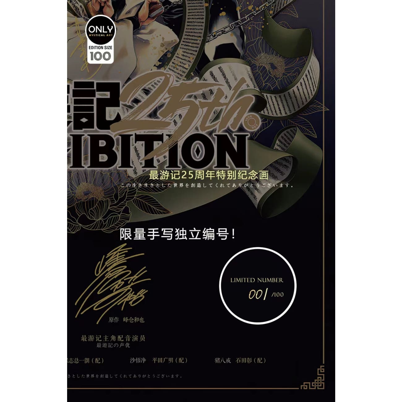 Mystical Art - Saiyuki 25th Anniversary Special Commemorative Poster Frame