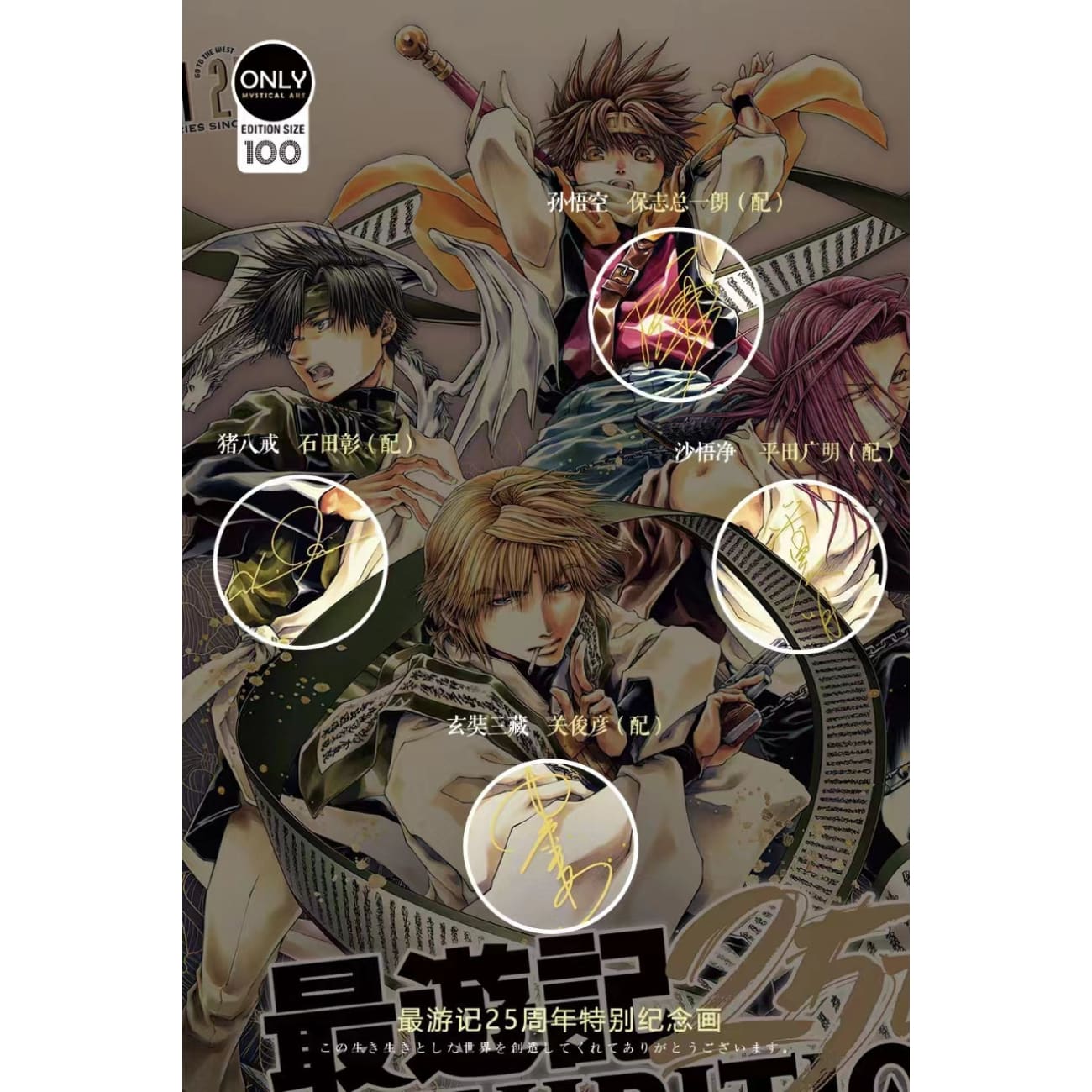 Mystical Art - Saiyuki 25th Anniversary Special Commemorative Poster Frame