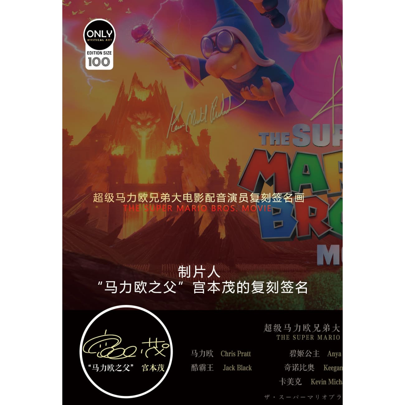 Mystical Art - The Super Mario Bros. Movie Voice Actor's Signature Poster Frame