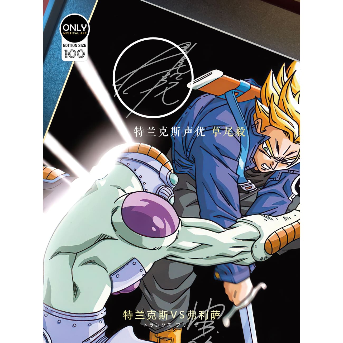 Mystical Art - Trunks VS Frieza Signatures Poster Frame 