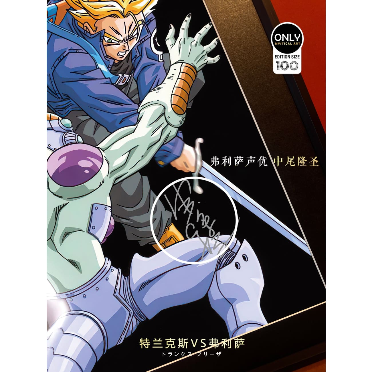 Mystical Art - Trunks VS Frieza Signatures Poster Frame 
