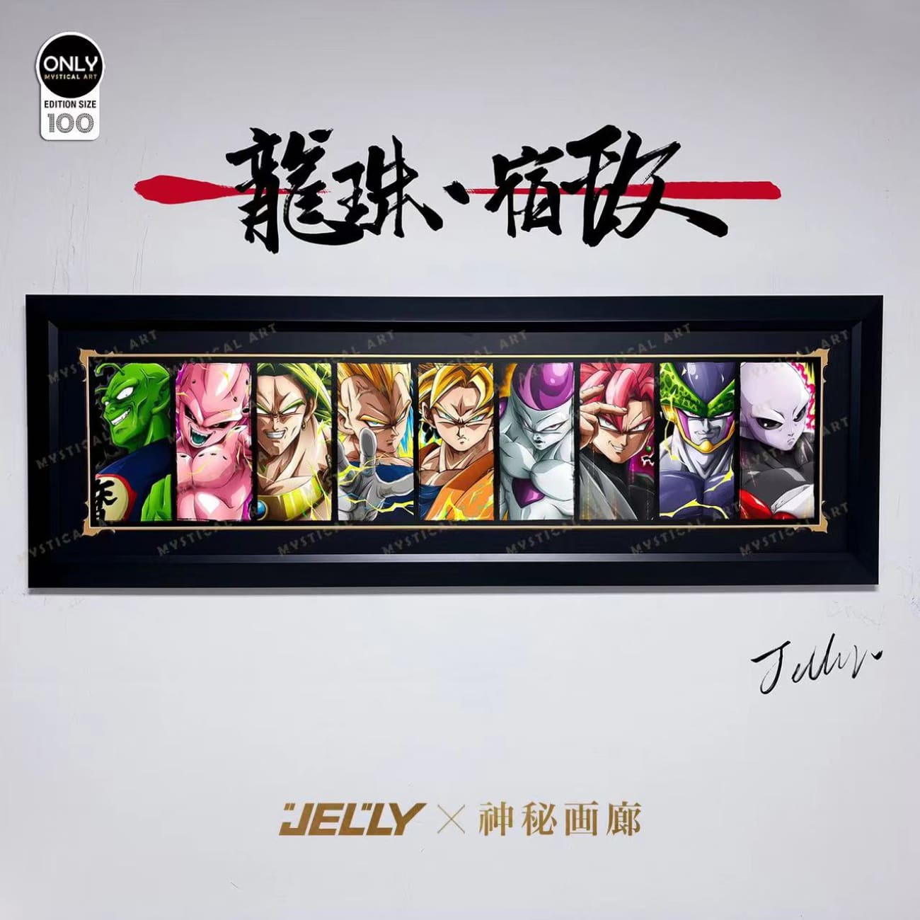 Mystical Art x Jelly - Dragon Ball Enemy Poster Frame