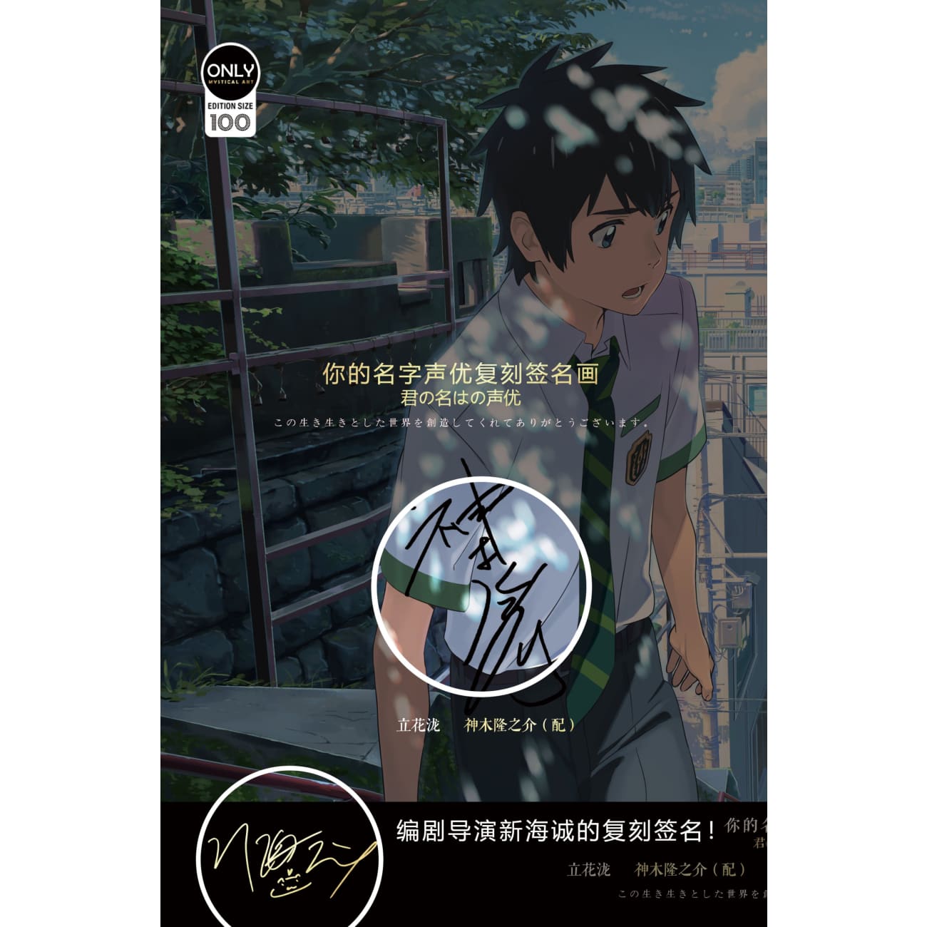 Mystical Art - Your Name Voice Actors's Signatures Poster Frame [First Encounter / Glance Back]