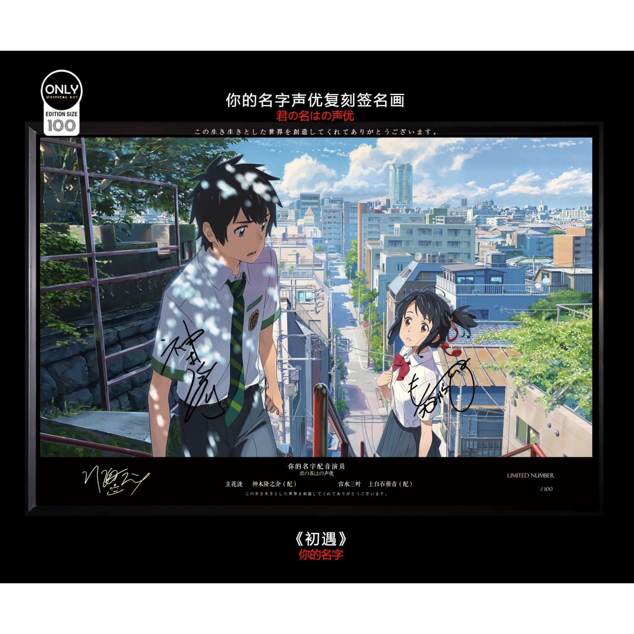 Mystical Art - Your Name Voice Actors's Signatures Poster Frame [First Encounter / Glance Back]