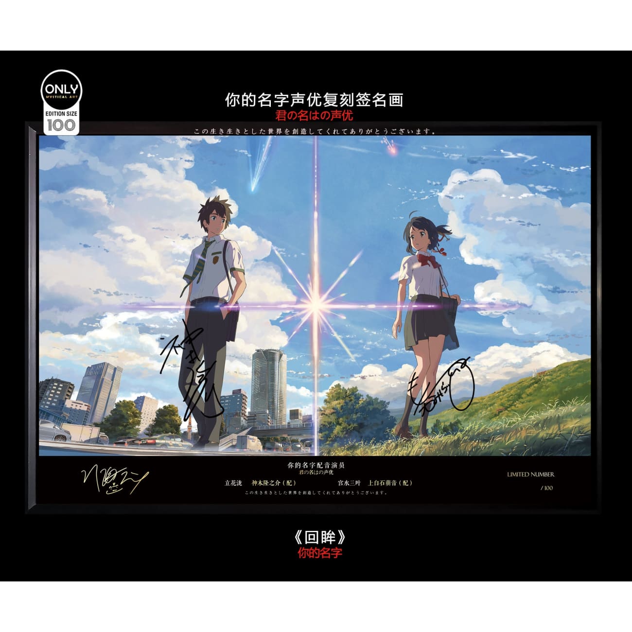 Mystical Art - Your Name Voice Actors's Signatures Poster Frame [First Encounter / Glance Back]