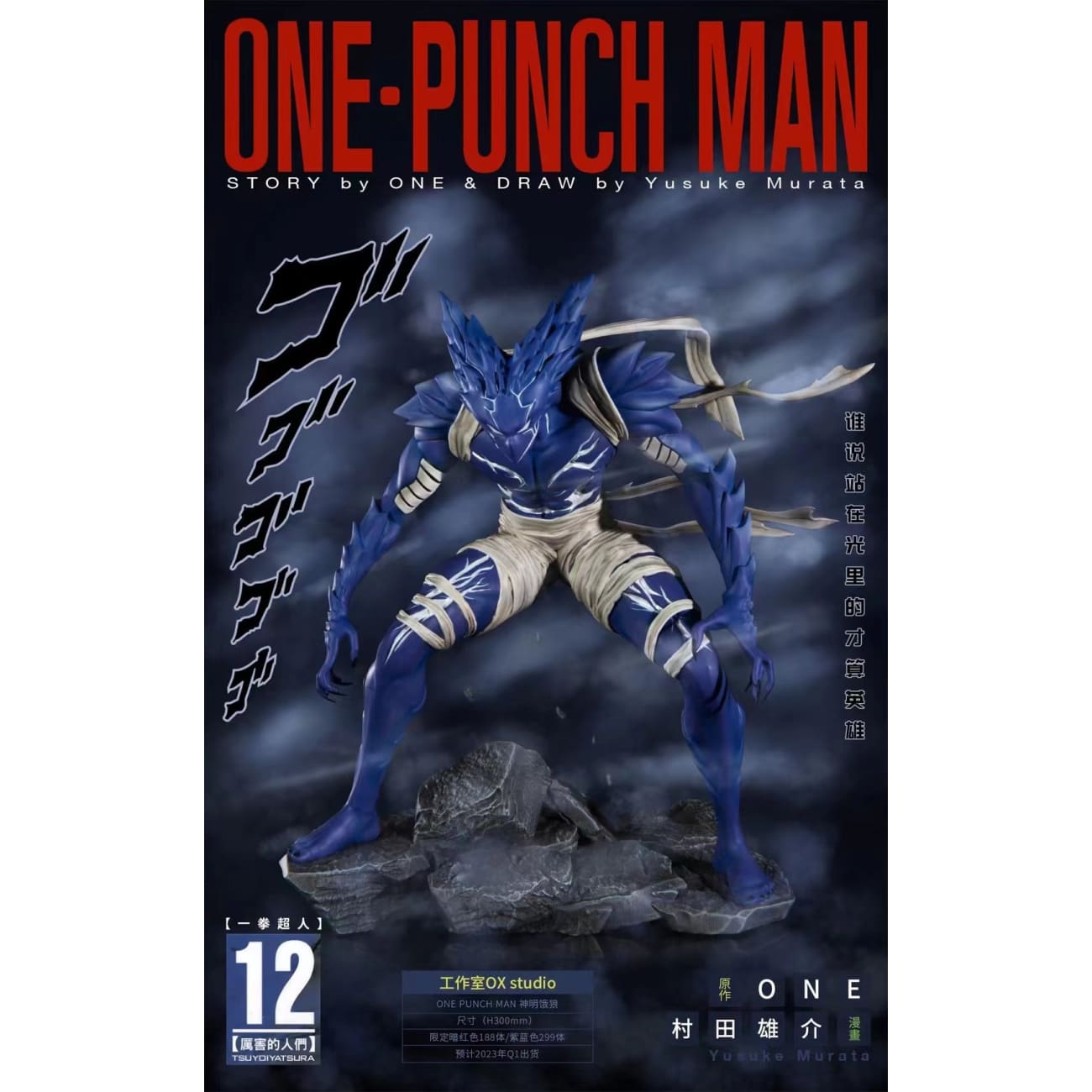 OX Studio - Garou Monster Form [Blue Version / Dark Red Version] 