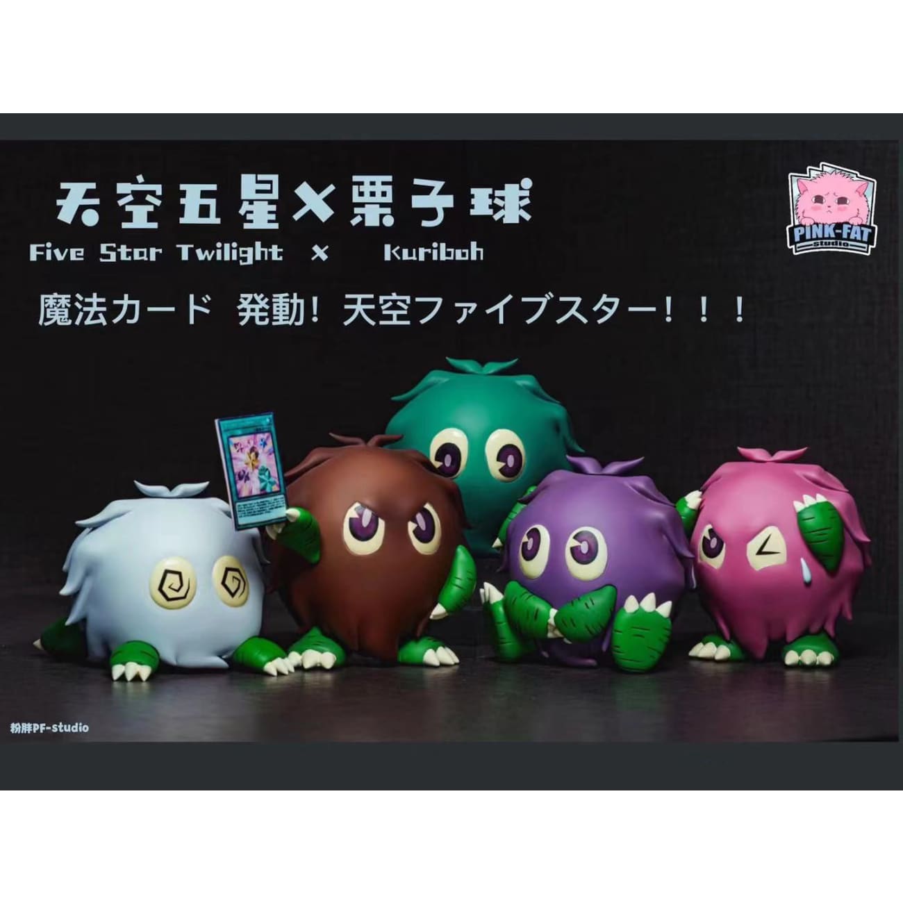 PinkFat studio - Kuriboh [Standard set/ Special set]