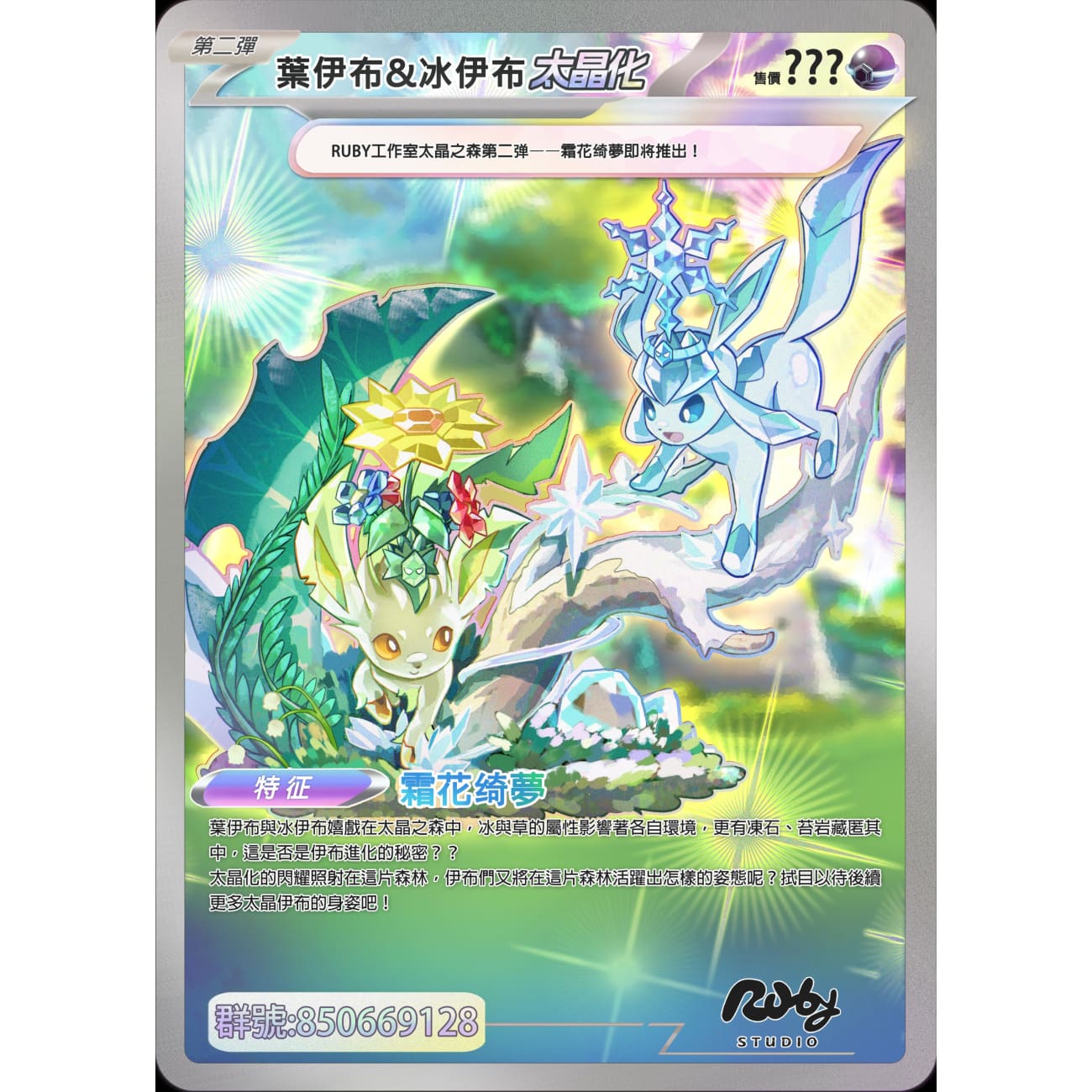 Ruby Studio - Leafeon & Glaceon [2 Variants]