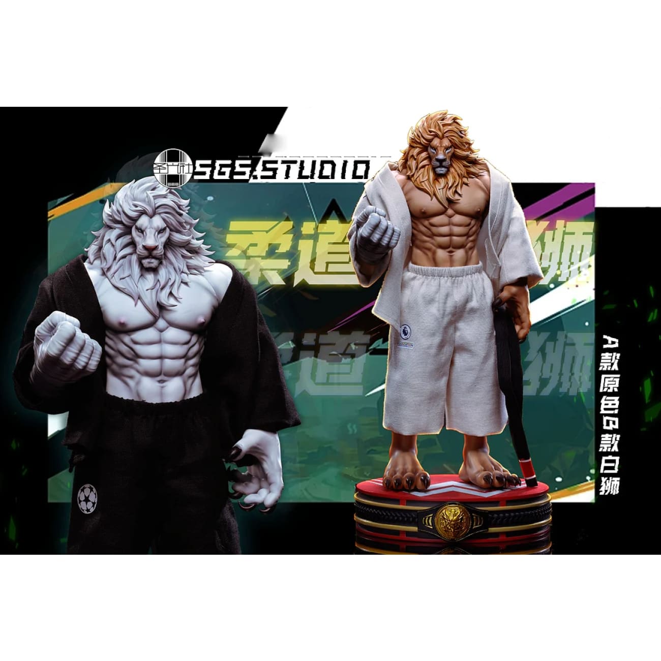 SGS Studio / Sheng Guang She - Judo Lion [2 Variants]