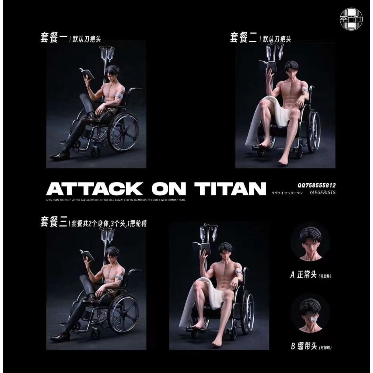 SGS Studio / Sheng Guang She - Wheelchair Levi Ackerman [7 Variants]