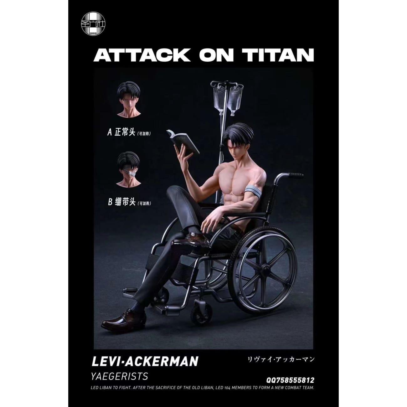 SGS Studio / Sheng Guang She - Wheelchair Levi Ackerman [7 Variants]