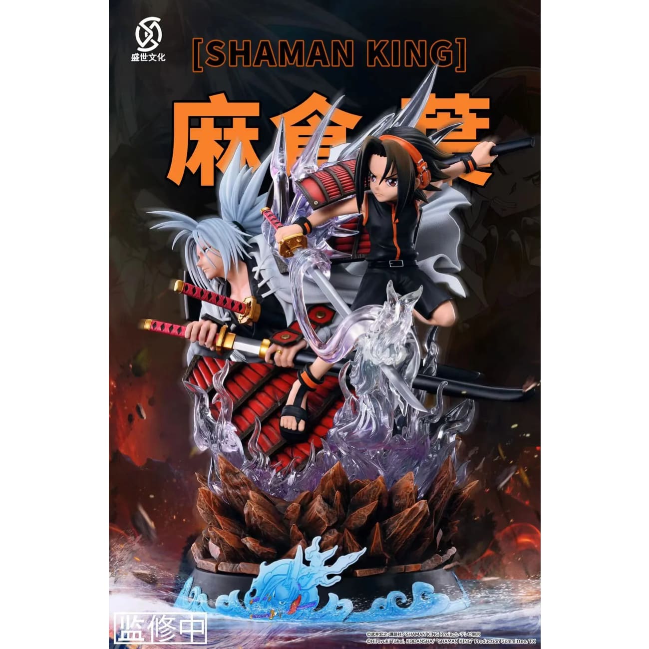 Sheng Shi Wen Hua - Asakura Yoh & Amidamaru