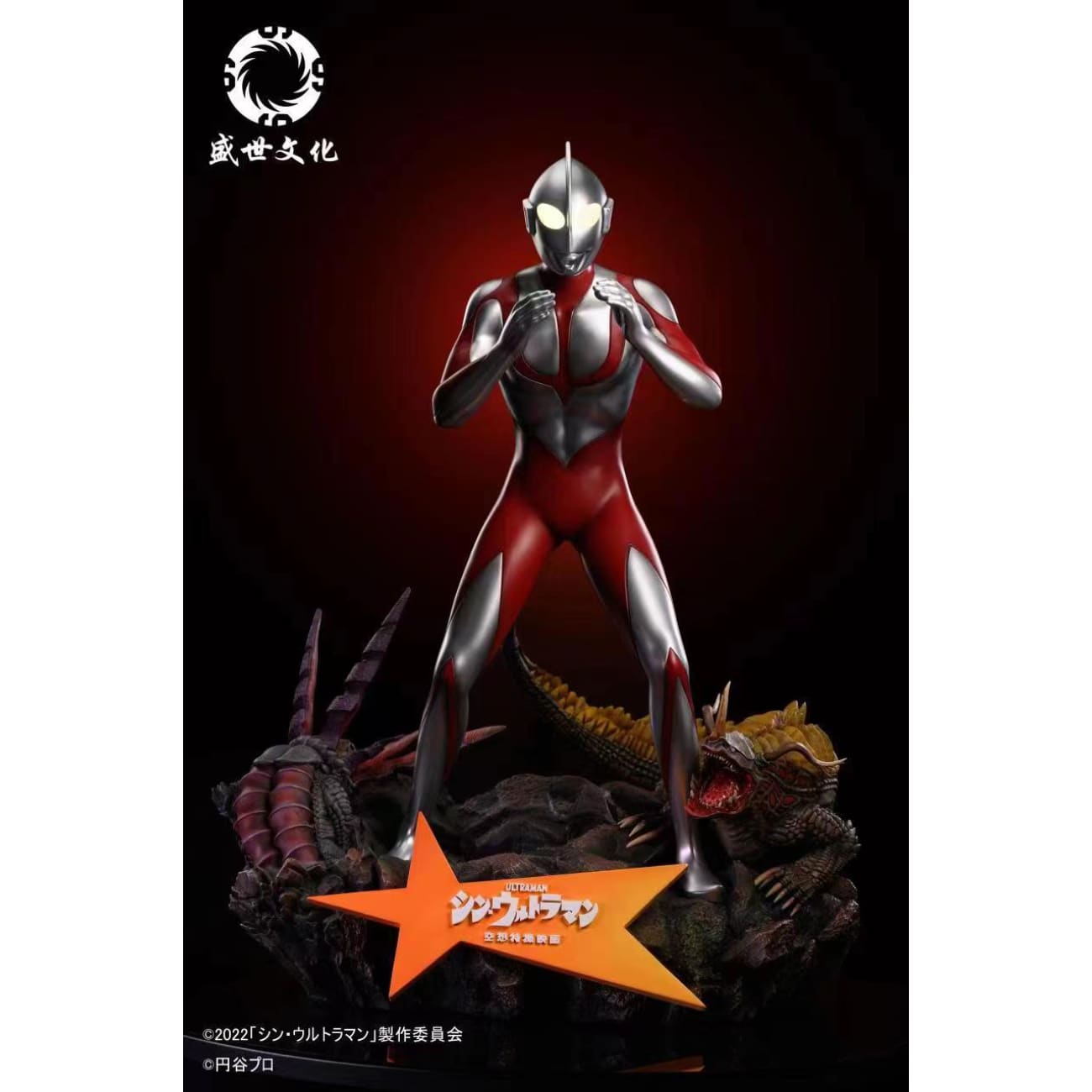 Sheng Shi Wen Hua - Shin Ultraman