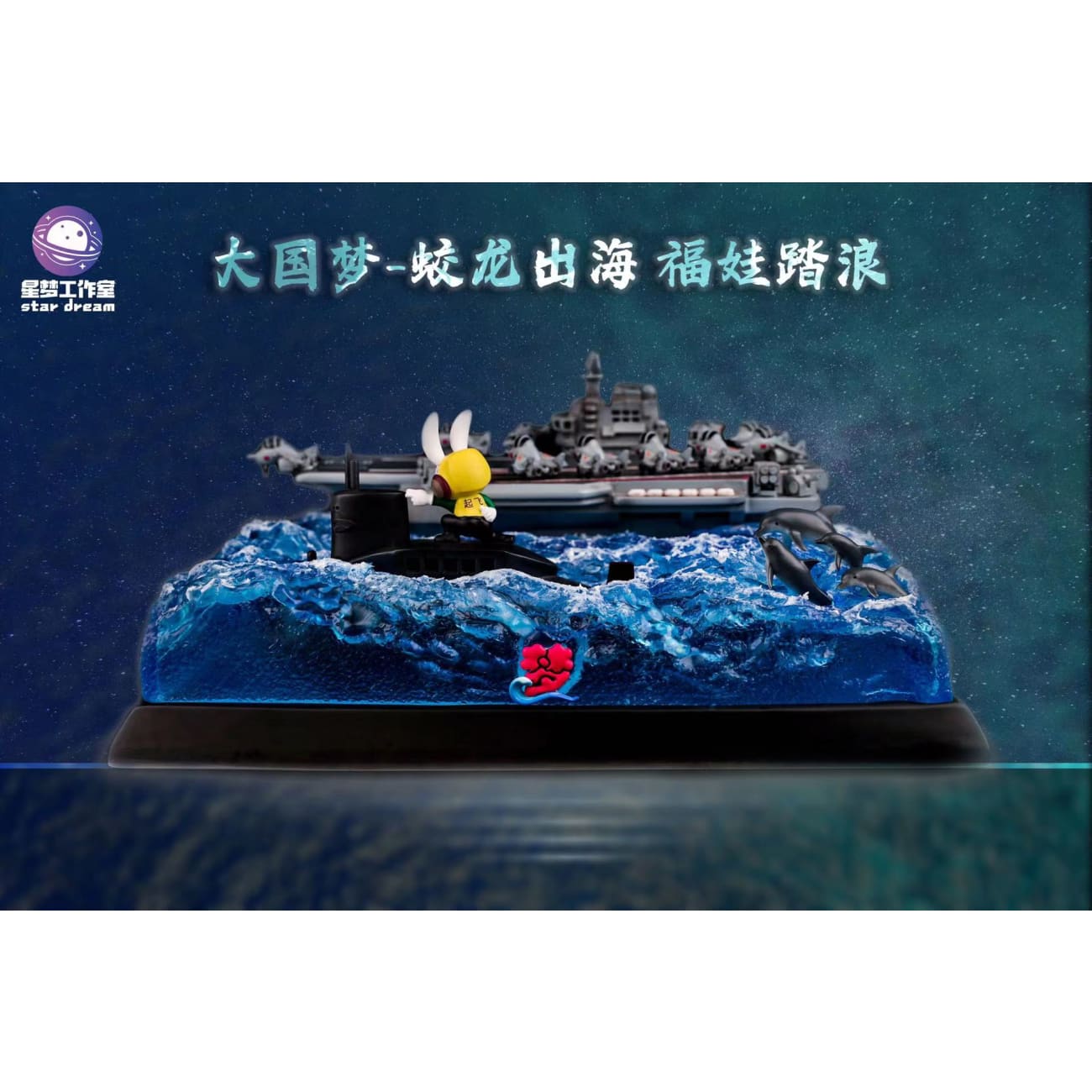 Star Dream Studio - The Flood Dragon Goes to Sea, Friendliness Tread the Waves