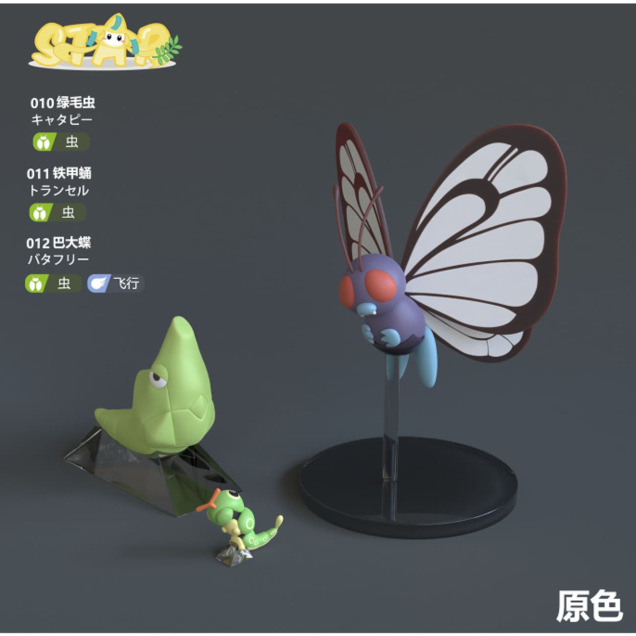 Star Studio - Butterfree Evolution Series [Original Color / Pink Color / Neon Color]