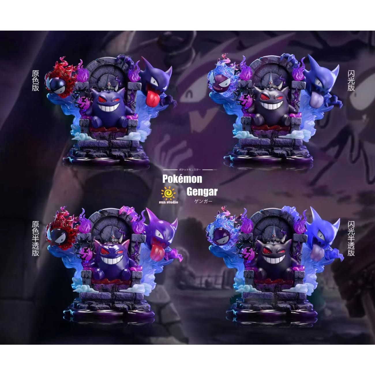 Sun Studio - Throne Gengar Family [6 Variants]