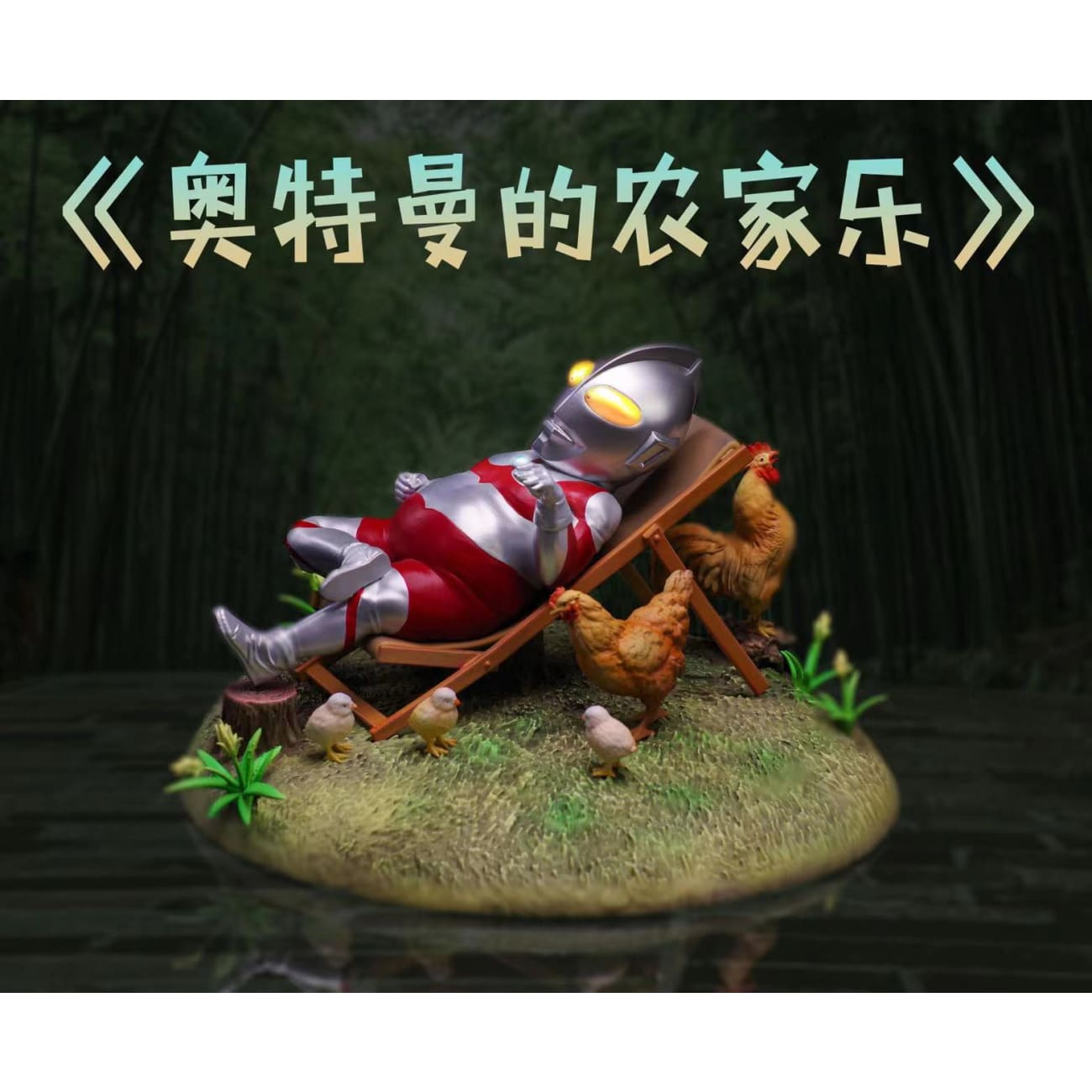 Super Studio - Ultraman Raising Chicken 