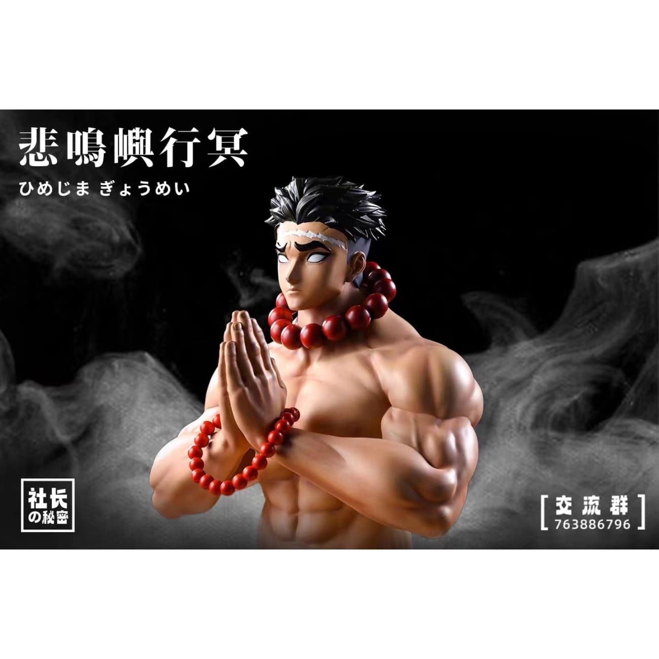 The President Secret - Stone Pillar Himejima Gyomei 