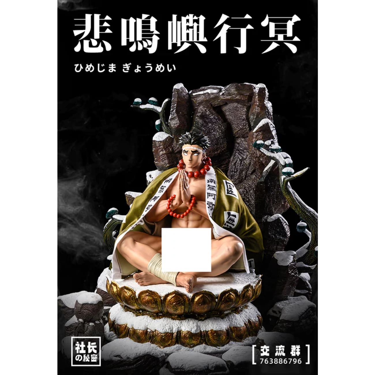 The President Secret - Stone Pillar Himejima Gyomei 