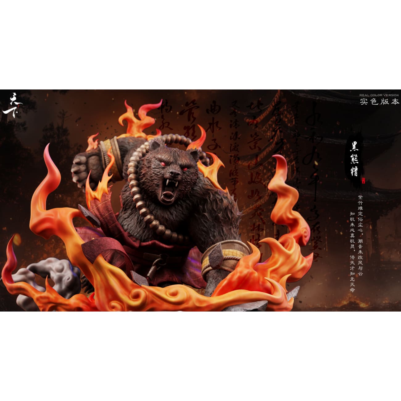 Tian Xia Studio - Black Bear Spirit [4 Variants]