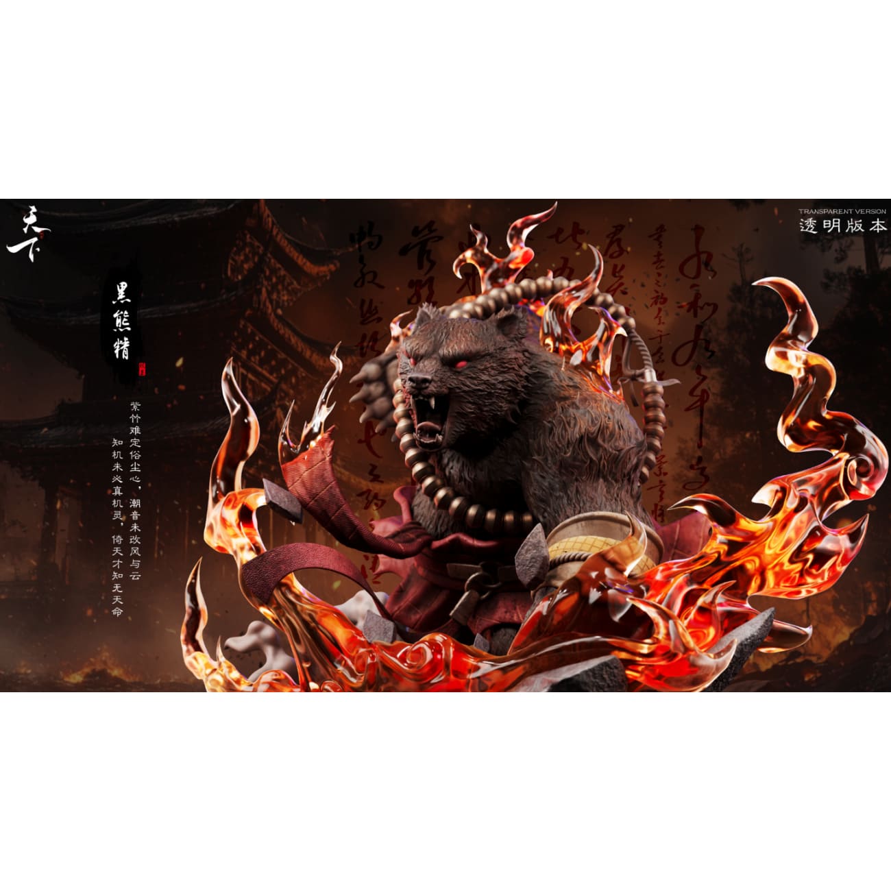 Tian Xia Studio - Black Bear Spirit [4 Variants]