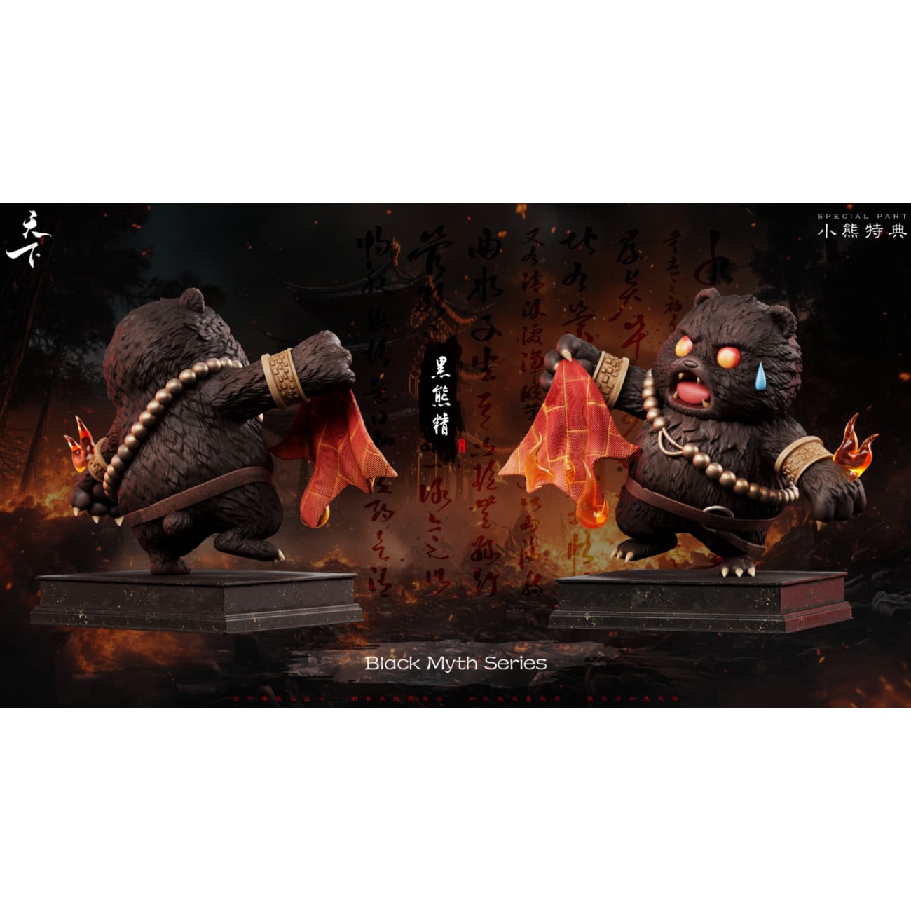Tian Xia Studio - Black Bear Spirit [4 Variants]