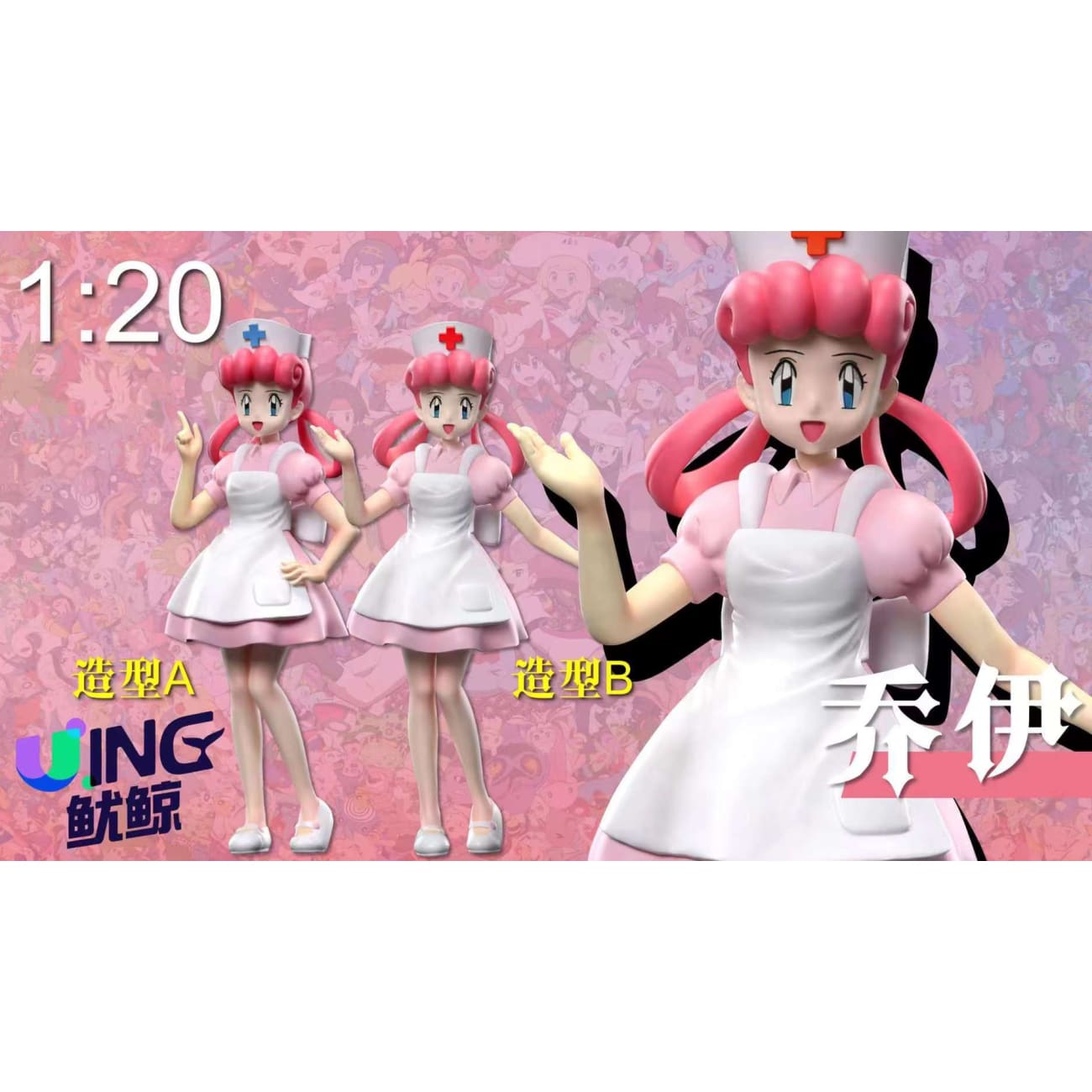 UING Studio - Nurse Joy / Elesa [3 Variants]
