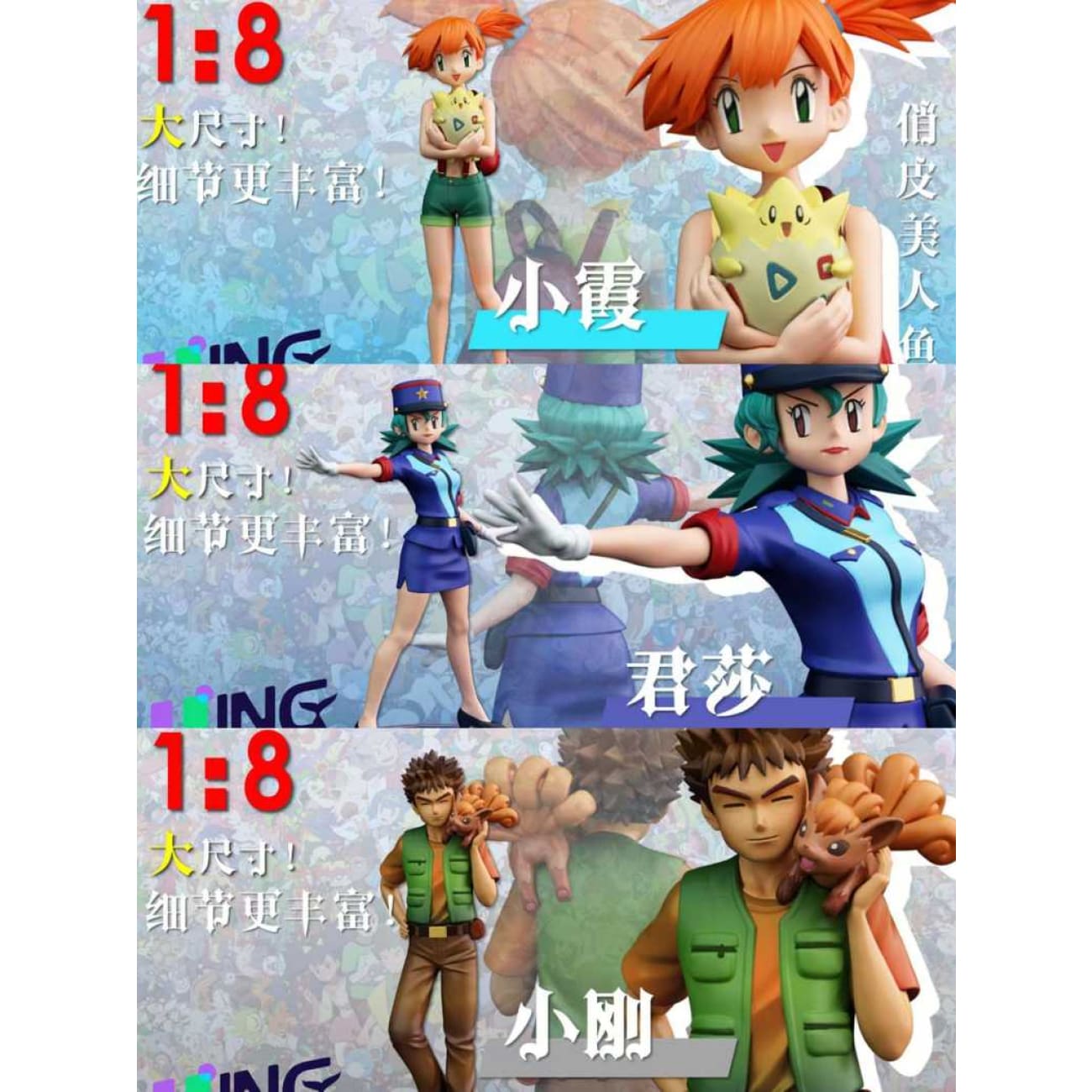 UING Studio - Officer Jenny / Brock / Misty