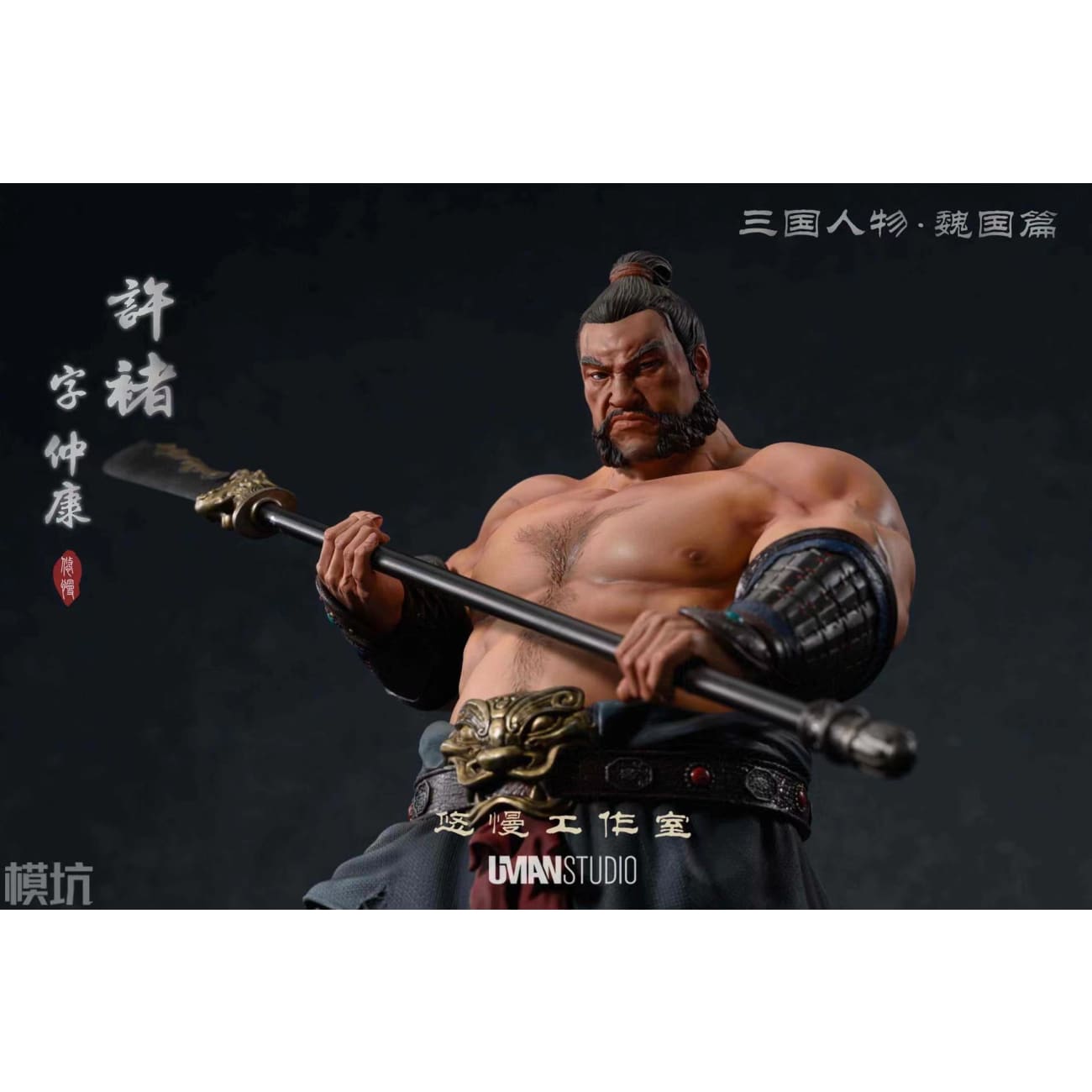 UMAN Studio - Xu Chu [1/4 Scale / 1/6 Scale]