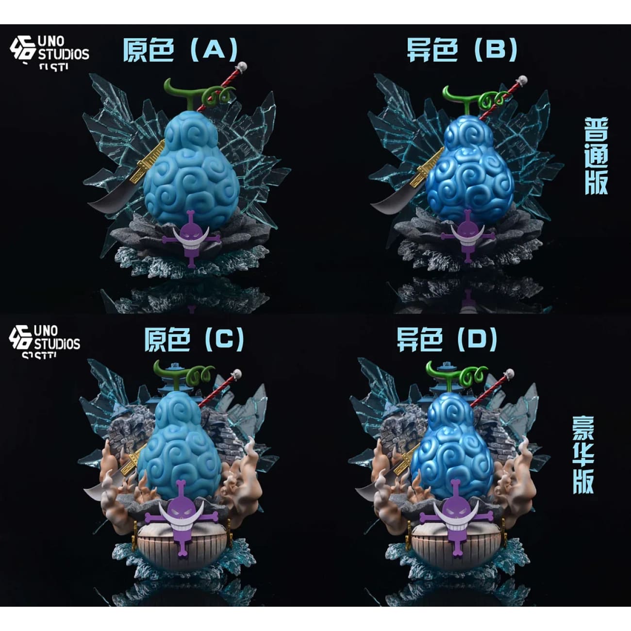 UNO Studio - Tremor-Tremor Fruit (Gura Gura no Mi)[4 Variants]