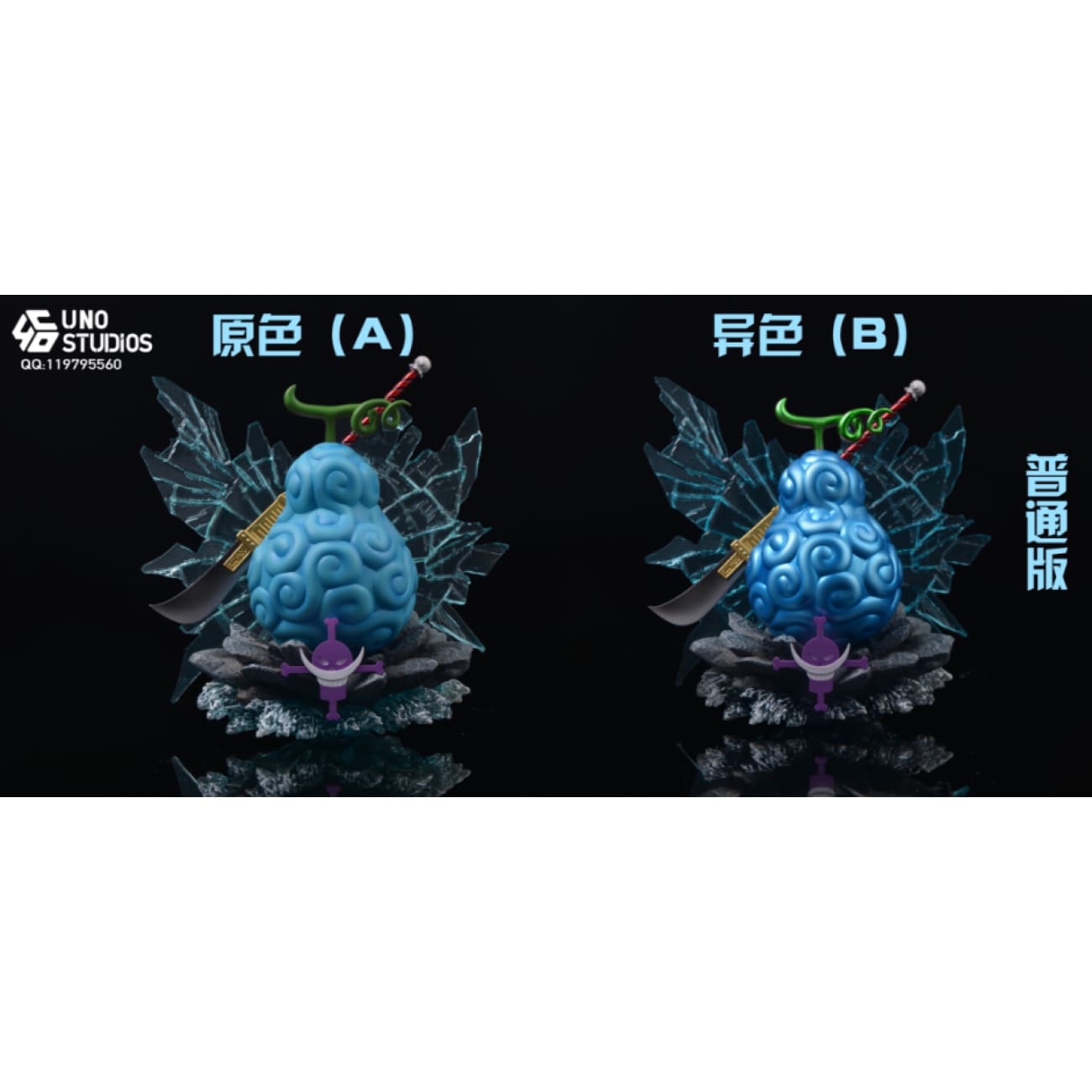 UNO Studio - Tremor-Tremor Fruit (Gura Gura no Mi)[4 Variants]