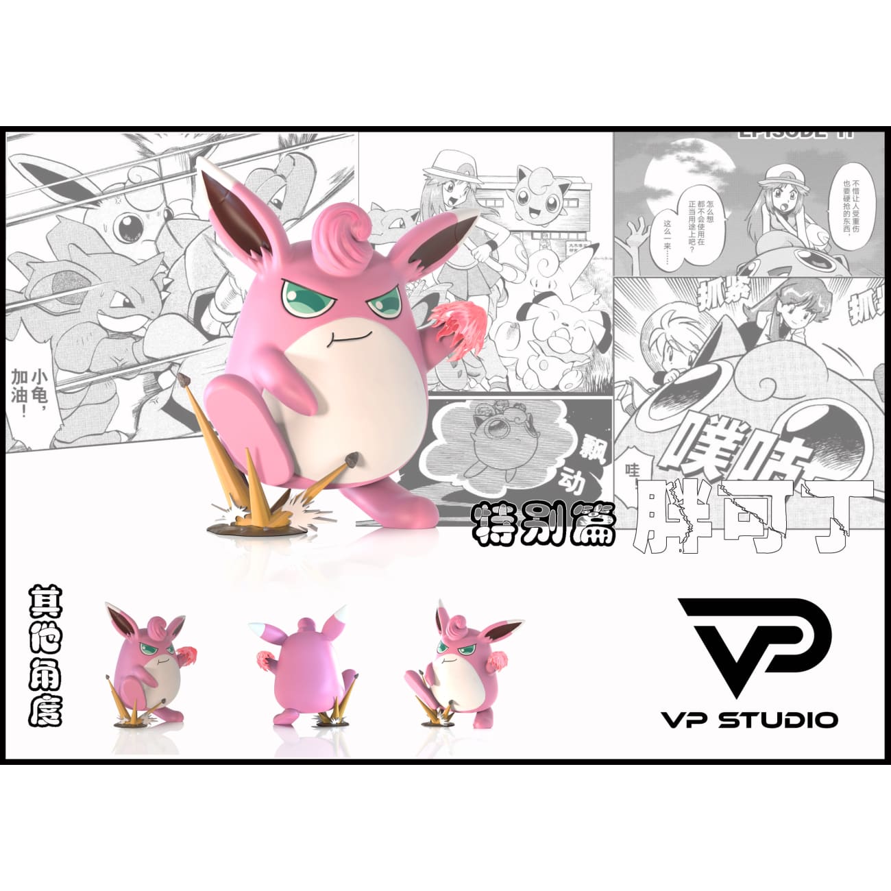 VP Studio - Granbull / Wigglytuff
