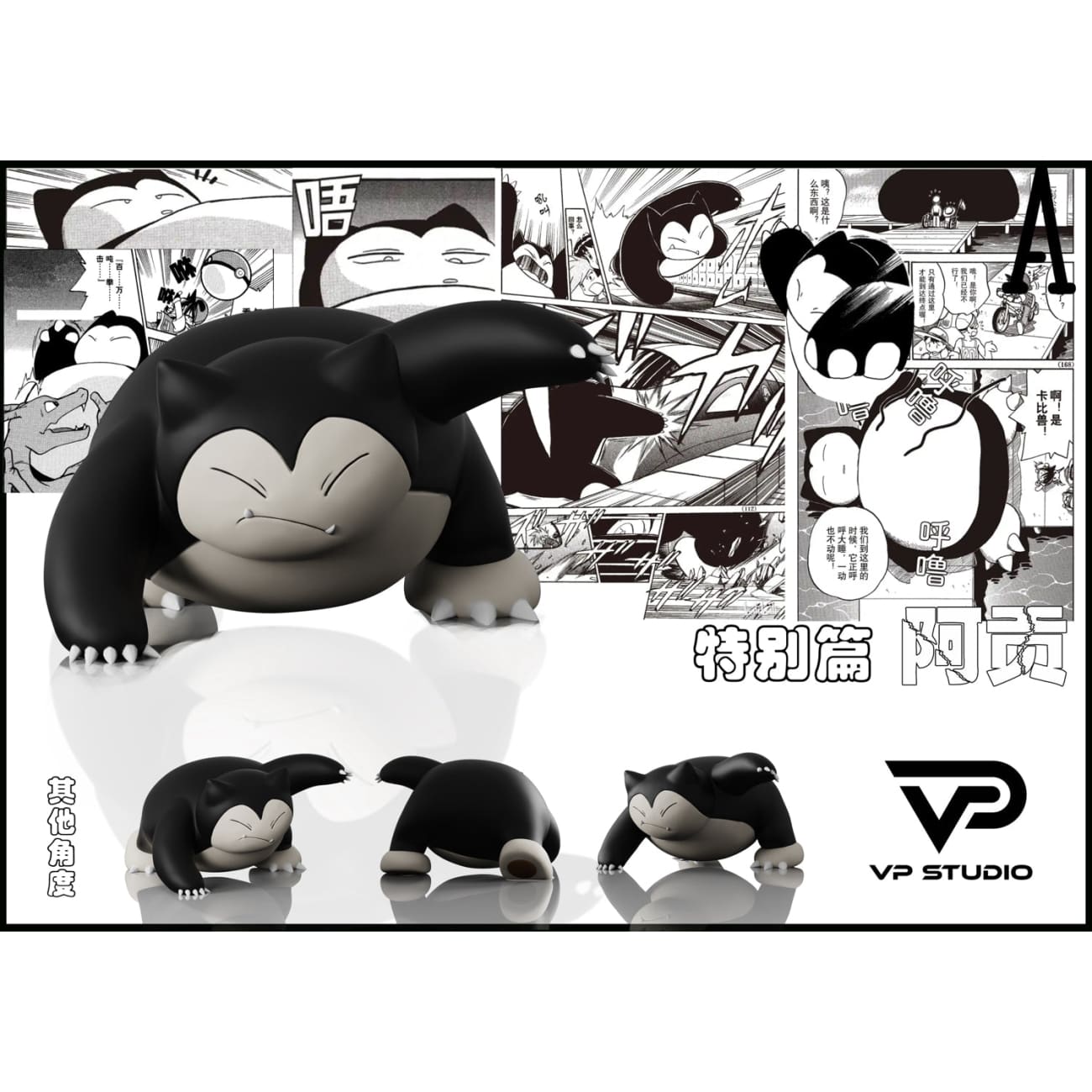 VP Studio - Snorlax [8 Variants]