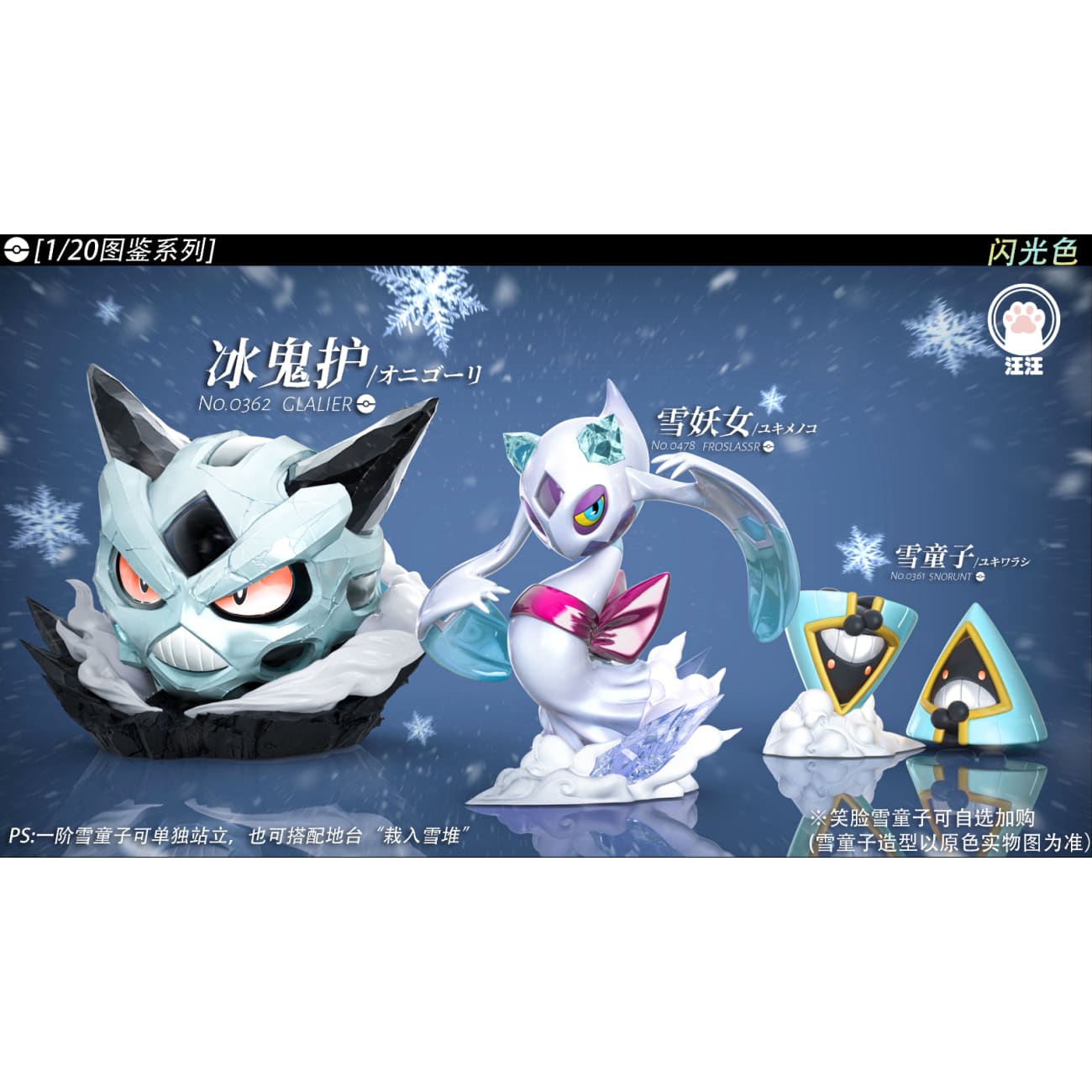 Wang Wang Studio - Glalie Evolution Group [4 Variants]
