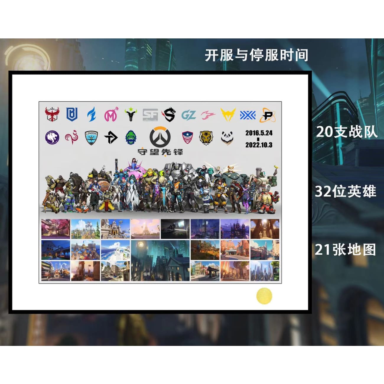 Xing Kong Studio - Overwatch Stop Service Commemoration Poster Frame