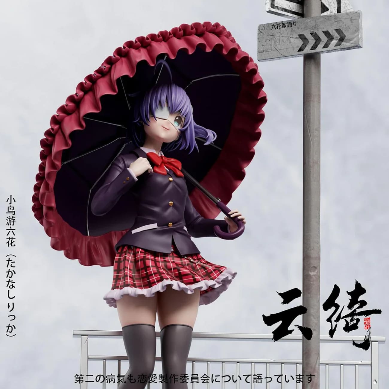 Yun Qi Studio - Rikka Takanashi [2 Variants]