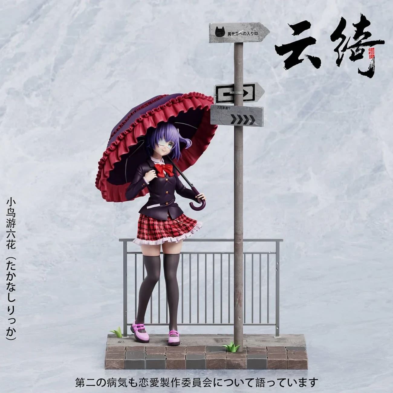Love,Chunibyo & Other Delusions! Two-dimensional #1 Takanashi Rikka Resin Statue - Yun Qi Studio [Pre-Order] main image 0