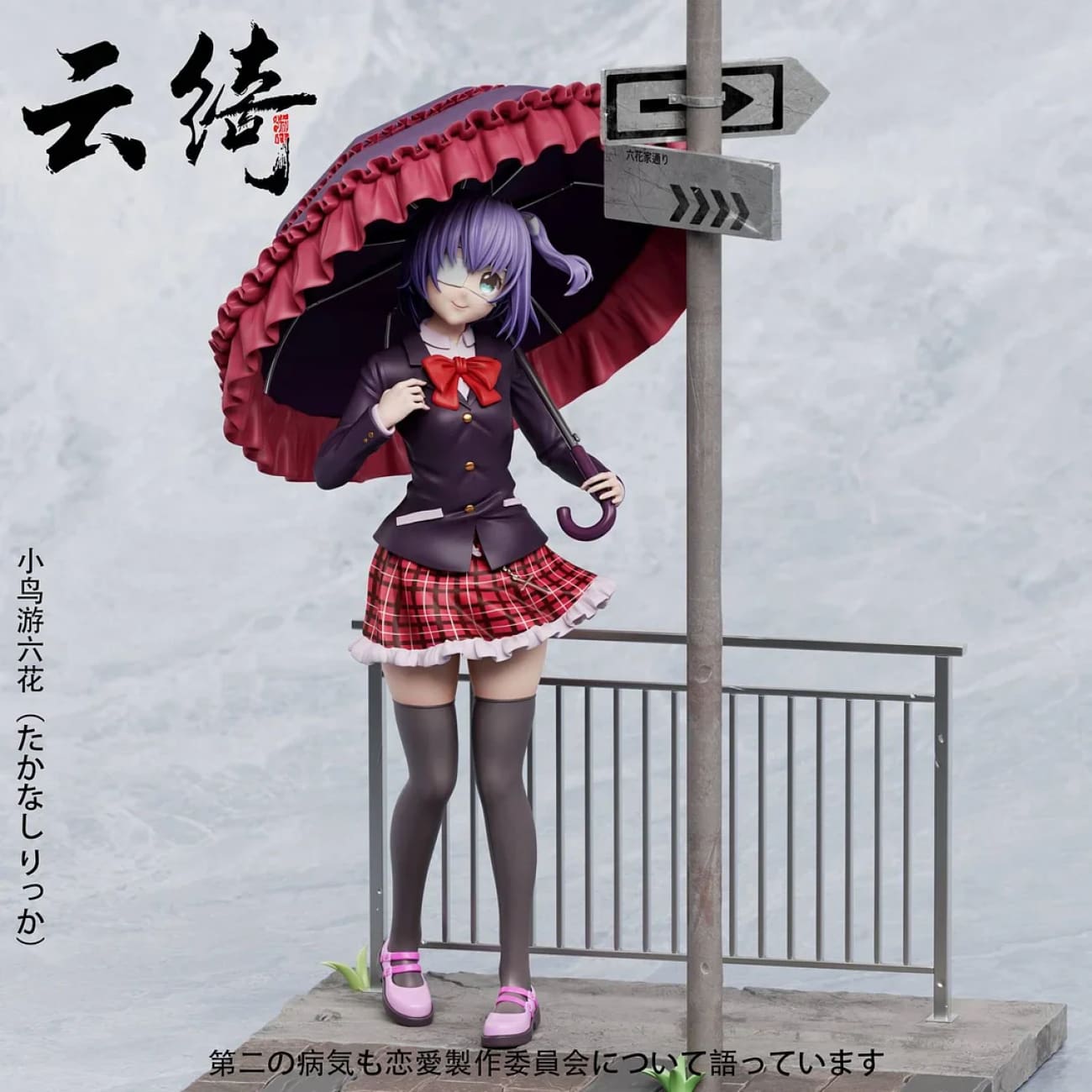 Love,Chunibyo & Other Delusions! Two-dimensional #1 Takanashi Rikka Resin Statue - Yun Qi Studio [Pre-Order]