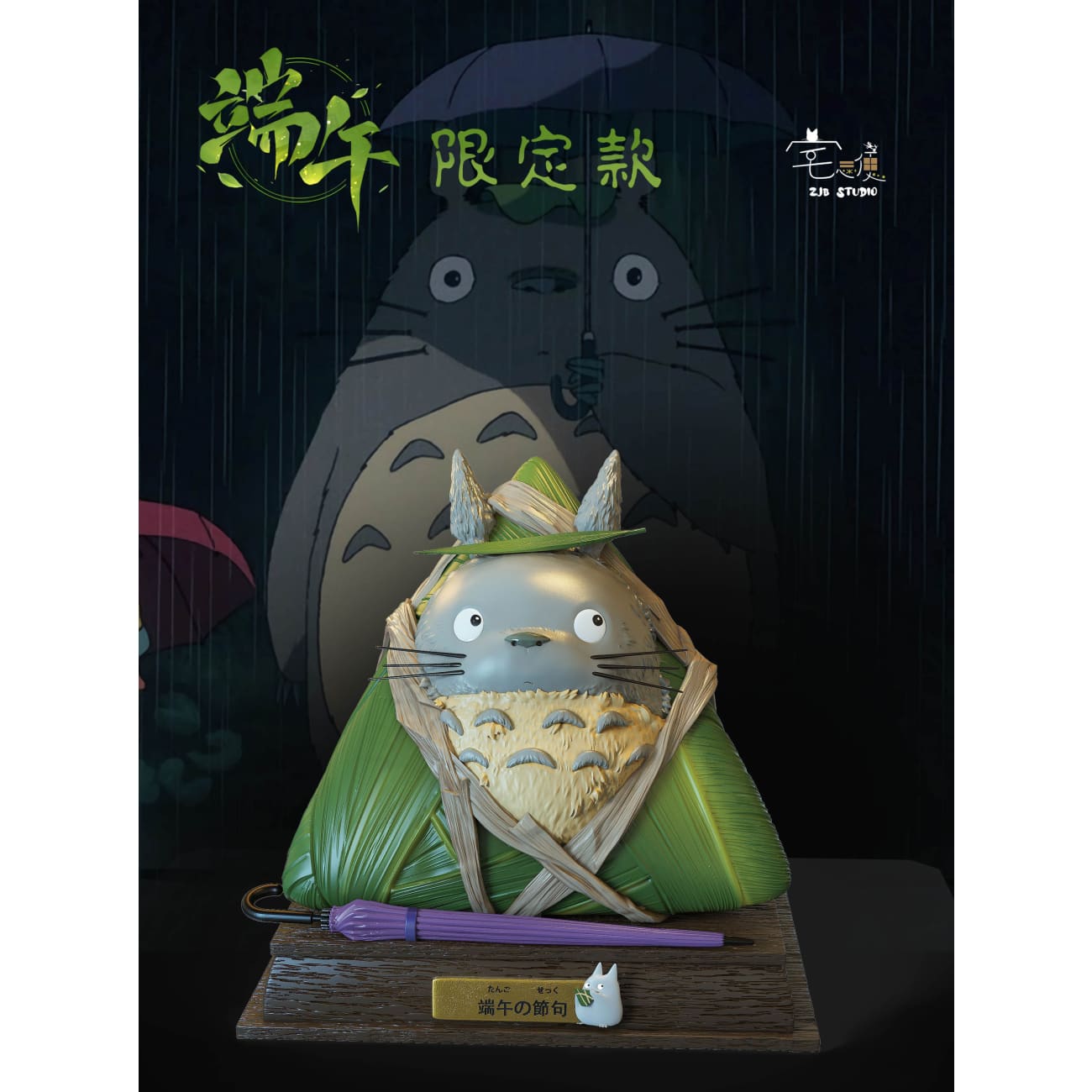 ZJB Studio - Dragon Boat Festival Limited Totoro Zongzi