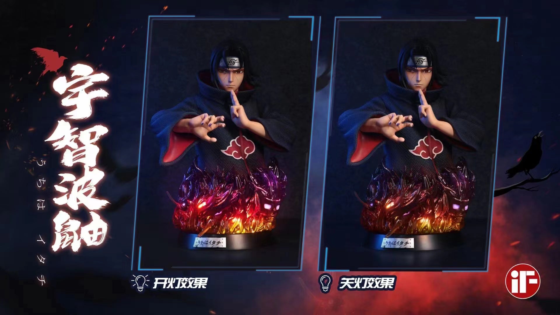 IF Studio - Uchiha Itachi/ Hoshigaki Kisame [6 variants]